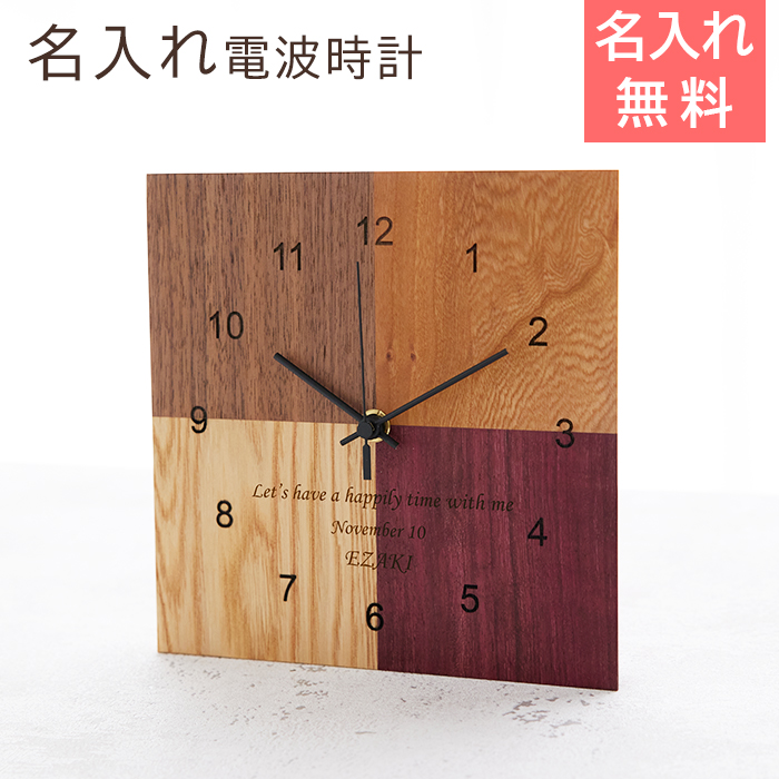 HAGI 名入れ 電波時計 天然木