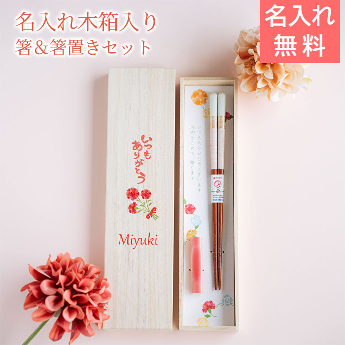 母の日ギフト 名入れ 桐箱 箸置付 ペアミント 母の日