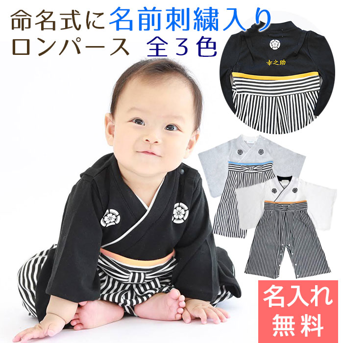 命名式 に 名入れ刺繍入り はかまロンパース 男の子