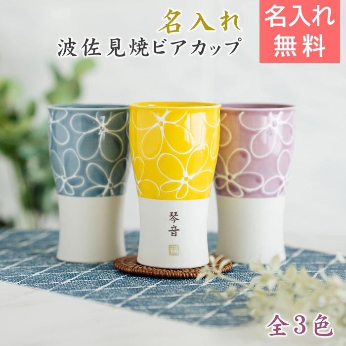 名入れ 波佐見焼 ビアカップ 磁気 smart350 hana