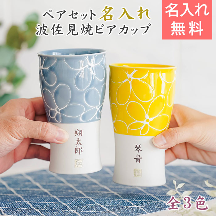 名入れ 波佐見焼 ペア ビアカップ 磁器 smart350 hana