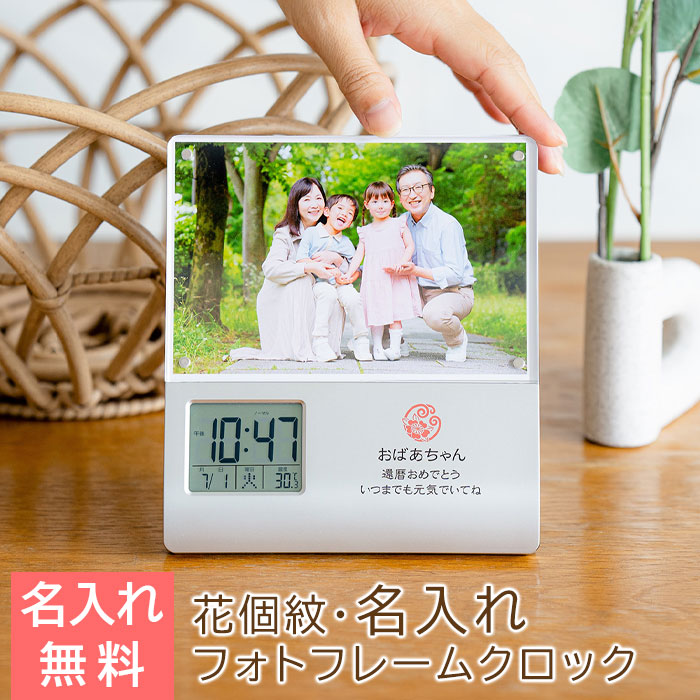 花個紋 名入れ フォトフレームクロック レコーダー付き UV