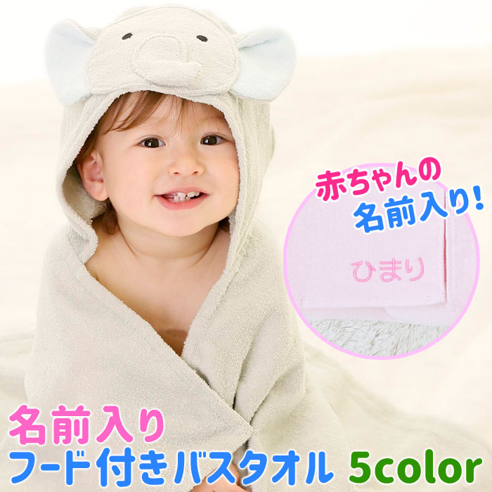 出産祝いのプレゼントにピッタリ！名前入り 出産祝い フード付きバスタオル