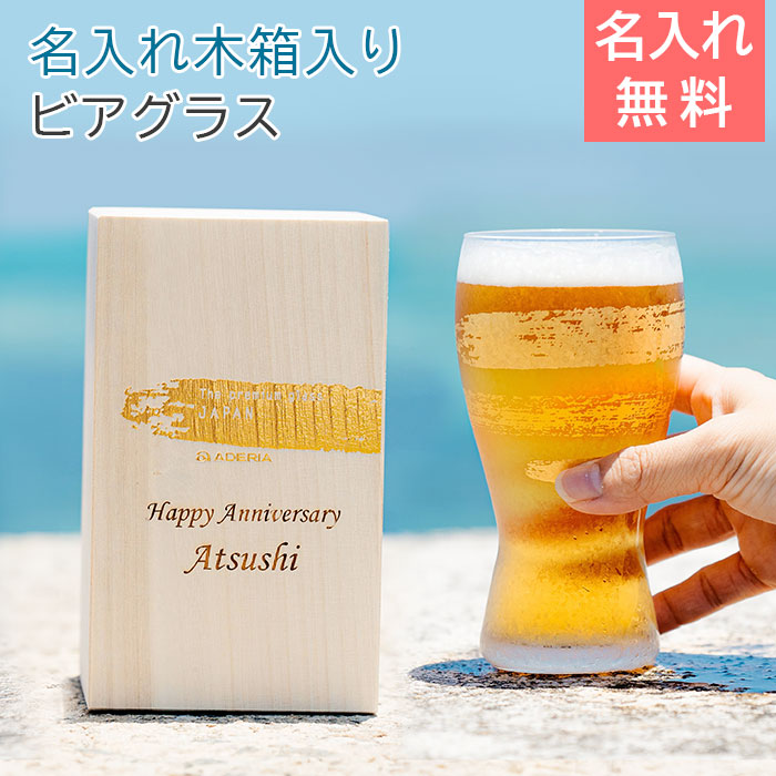 プレミアム金一文字ビアグラスと名入れ木箱 Laser