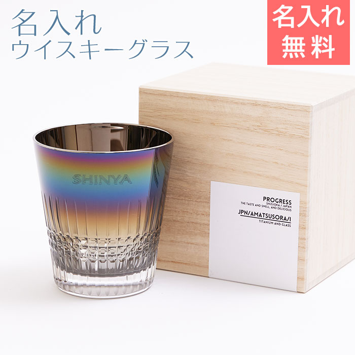 名入れ ウイスキーグラス PROGRESS 天つ空 Infinite 切子グラス 315ml