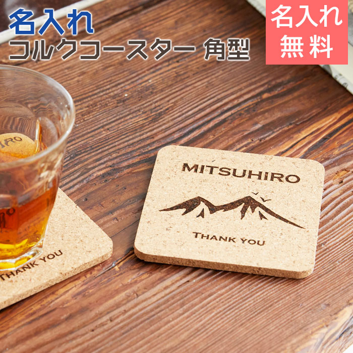 周年祝いや父の日ギフトなどに名入れコルクコースター 角型