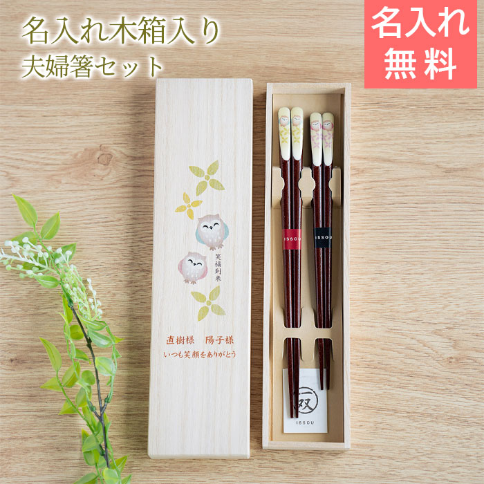 縁起の良い夫婦セット 名入れ 桐箱 吉兆 夫婦箸 笑ふくろう UV