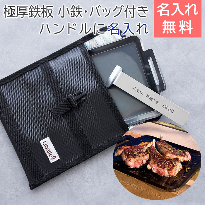 極厚鉄板 小鉄 ハンドルに名入れ 専用バック付き