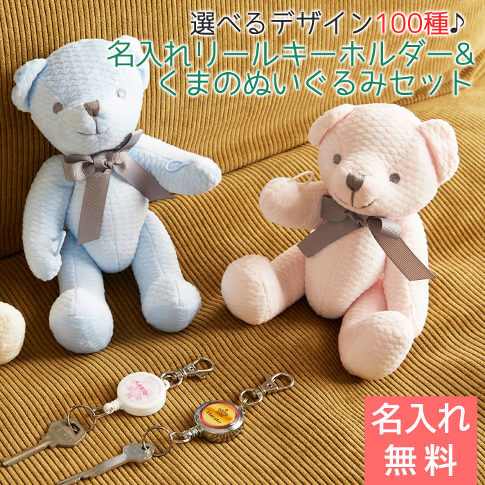 カラフル 名入れリールキーホルダー＆くまのぬいぐるみセット