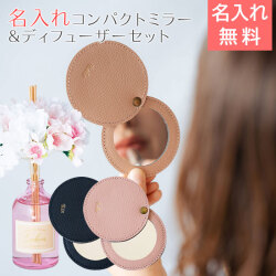 名入れ コンパクトミラー スライド HA & リードディフューザー カスミザクラ 100mL セット