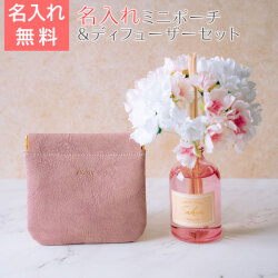 名入れ ミニポーチ ブェアリー HA & リードディフューザー カスミザクラ 100mL セット
