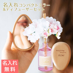 名入れ コンパクトミラー ナチュラルウッド laser & リードディフューザー カスミザクラ 100mL セット