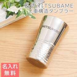 TSUBAME 名入れステンレスタンブラー 二重構造 High Quality 400ml