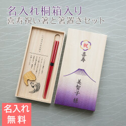 喜寿祝い 目出鯛 箸置きセット 名入れ 桐箱入り 兵左衛門 UV