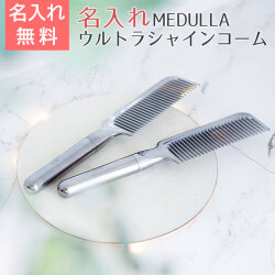 MEDULLA （メデュラ） ウルトラシャインコーム 名入れヘアコーム UL