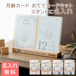 月齢カード おててカードキット スタンドに名入れ UV