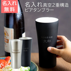 おうち居酒屋 ビアタンブラー 420ml 名入れビアグラス 真空二重構造 魔法瓶 ピーコック UL