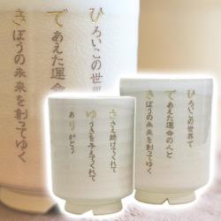 結婚式でのご両親への贈り物などにポエムを刻んだ萩焼の夫婦湯呑み