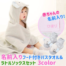 出産祝いのプレゼントに名前入り 出産祝い フード付きバスタオル ラトルソックスセット 名入れプレゼントkarin