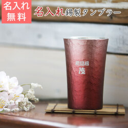 錫（すず）製　名入れタンブラー 赤