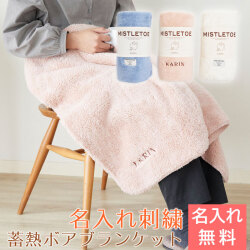 結婚祝いや 出産祝いの記念品などに名入れ刺繍 モコモコ蓄熱ボアブランケット 名入れプレゼントkarin