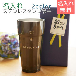 父の日ギフト 名入れ 保冷ビアタンブラー TUM 460ml