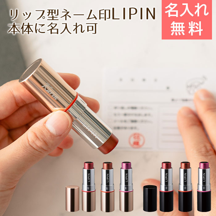 リップ型 ネーム印 LIPIN シャチハタ 本体に名入れ可 Laser