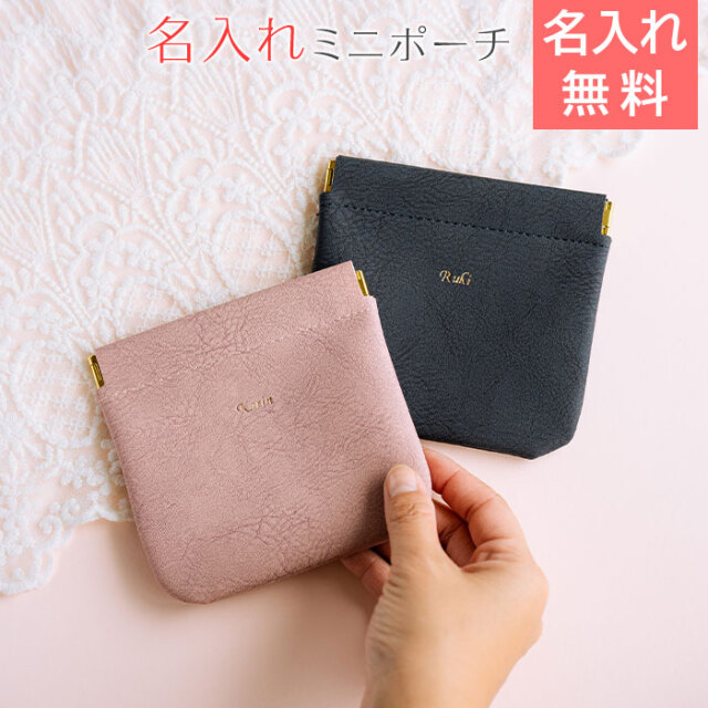 名入れ ミニポーチ ブェアリー HA