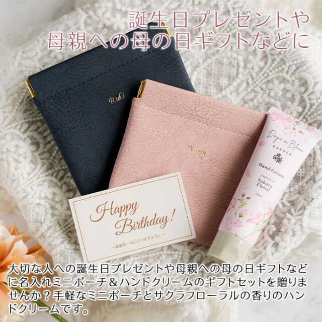 名入れ ミニポーチ ブェアリー & ハンドクリーム サクラフローラル 50mL セット HA