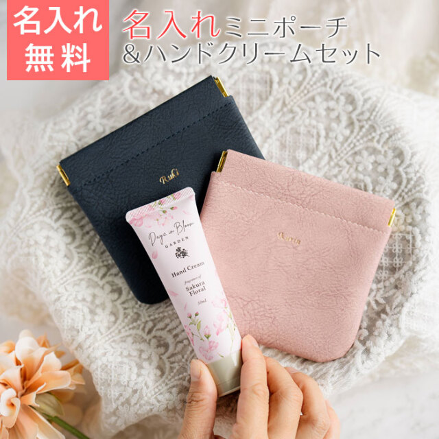 名入れ ミニポーチ ブェアリー & ハンドクリーム サクラフローラル 50mL セット HA