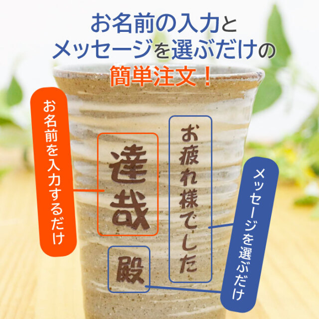 お名前の入力とメッセージを選ぶだけの簡単注文！