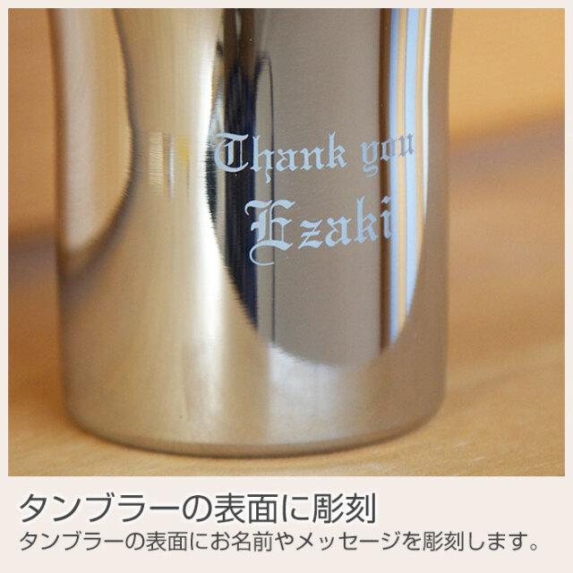 タンブラーの表面に彫刻