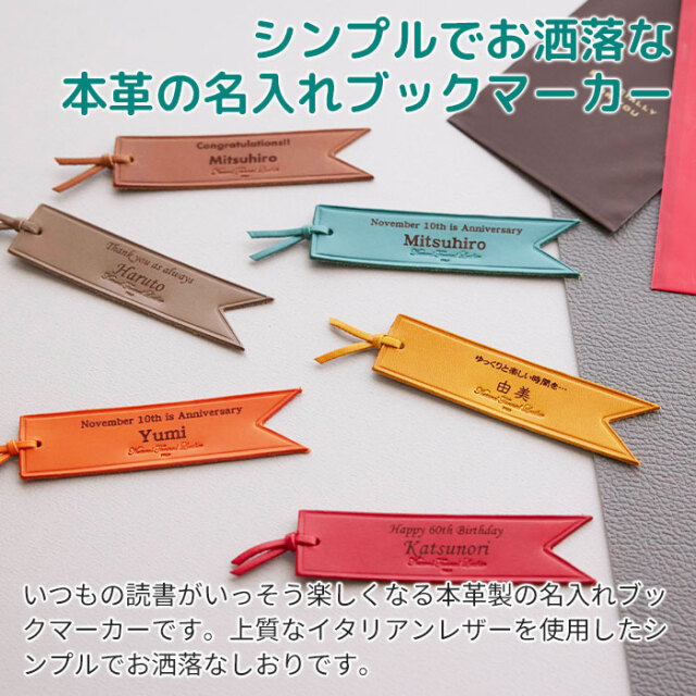 シンプルでお洒落な本革の名入れブックマーカー