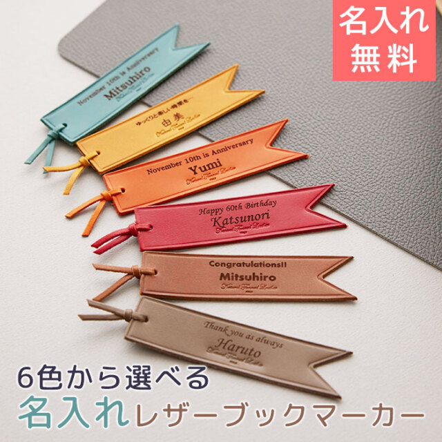 6色から選べる名入れレザーブックマーカー