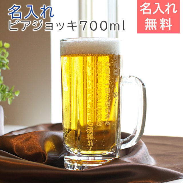 たっぷり名入れビアジョッキ　700ml