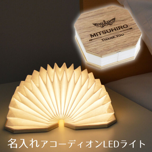 誕生日プレゼントや新築祝いなどに名入れ アコーディオンLEDライト