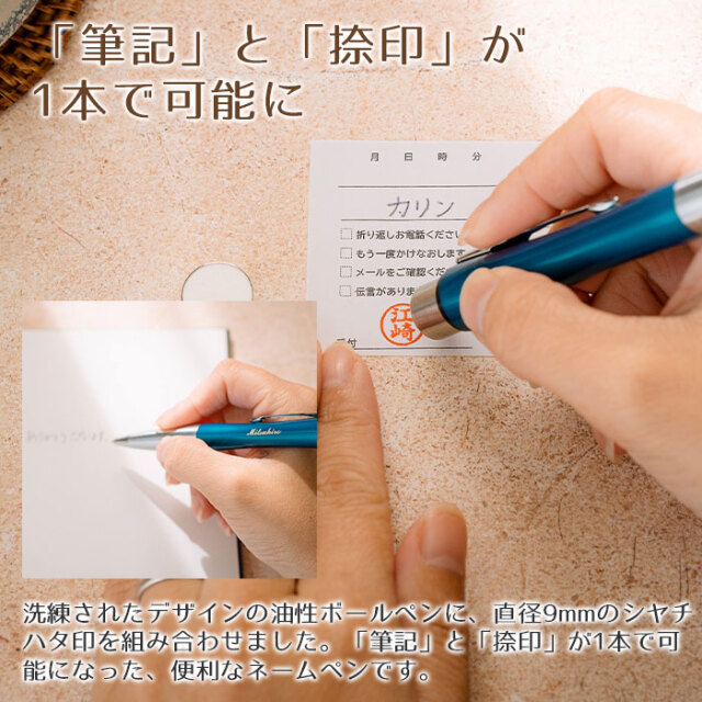 「筆記」と「捺印」が1本で可能に
