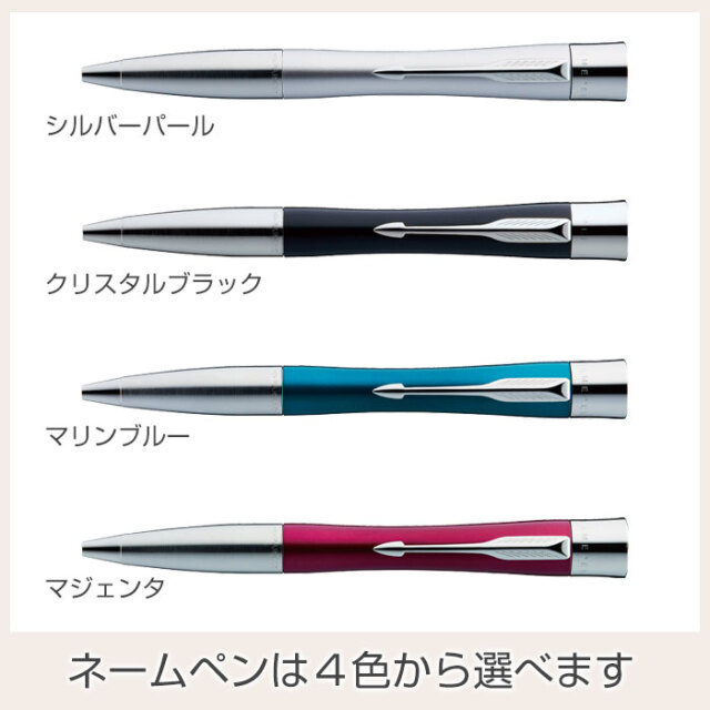 ネームペンは４色から選べます