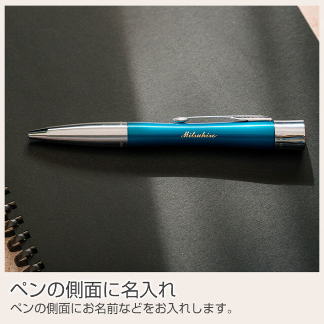 ペンの側面に名入れ