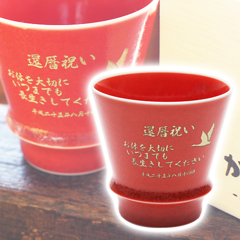 有田焼　 匠の蔵　至高の焼酎グラス　茜 和食器・陶器のサプライズプレゼント