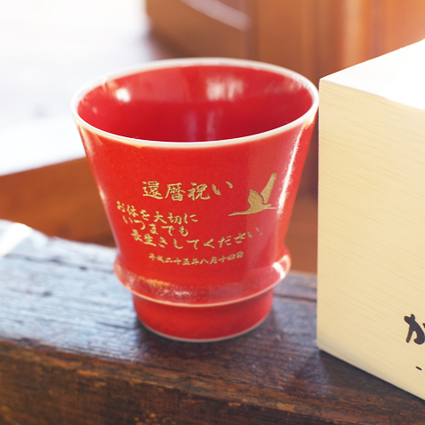 有田焼　 匠の蔵　至高の焼酎グラス　茜 和食器・陶器のサプライズプレゼント