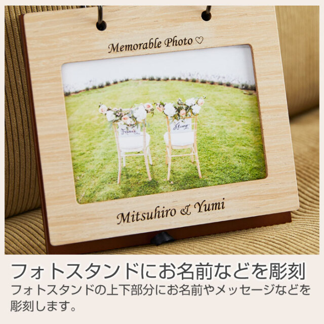 フォトスタンドにお名前などを彫刻