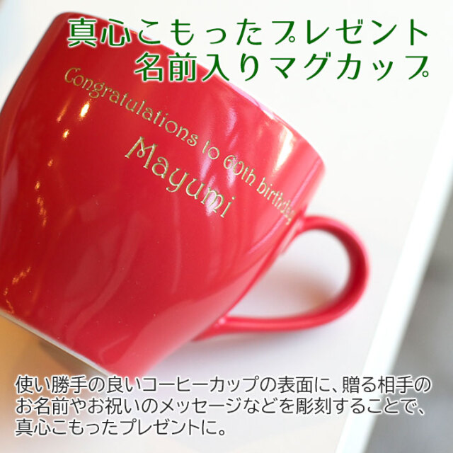 真心こもったプレゼント名前入りマグカップ