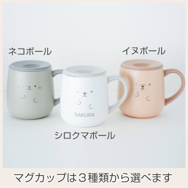 マグカップは３種類から選べます