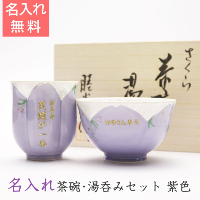 名入れ茶碗・湯呑みセット紫色