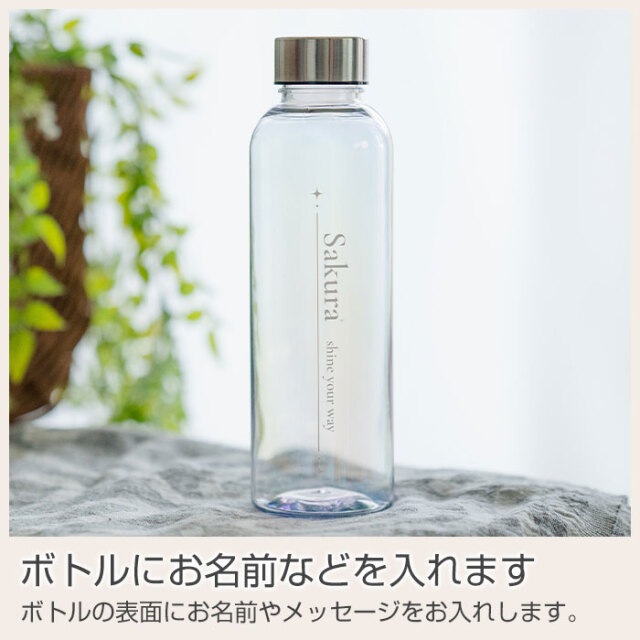 ボトルにお名前などを入れます