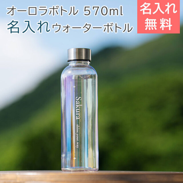 名入れ クリアオーロラボトル 570ml ウォーターボトル UV