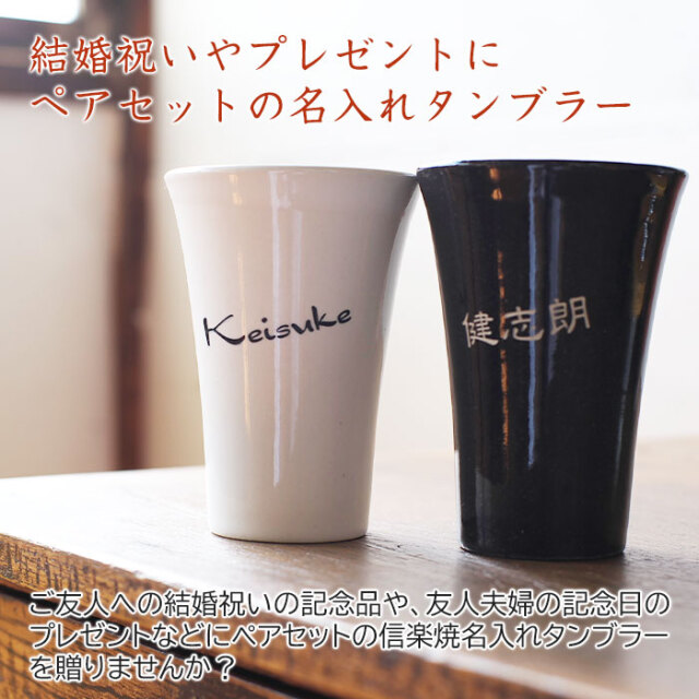結婚祝いやプレゼントにペアセットの名入れタンブラー