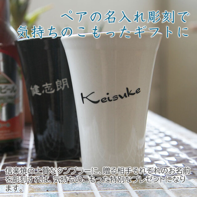 ペアの名入れ彫刻で気持ちのこもったギフトに