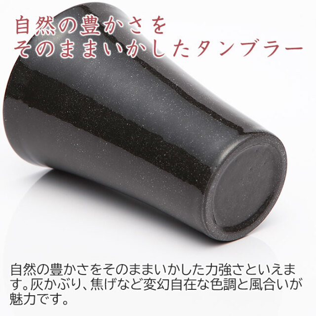 自然の豊かさをそのままいかしたタンブラー